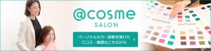 @cosme salon バナー